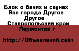 Блок о банях и саунах - Все города Другое » Другое   . Ставропольский край,Лермонтов г.